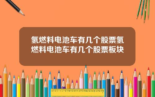 氢燃料电池车有几个股票氢燃料电池车有几个股票板块