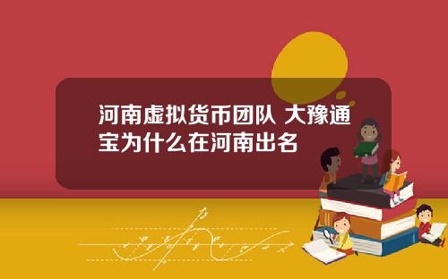河南虚拟货币团队 大豫通宝为什么在河南出名