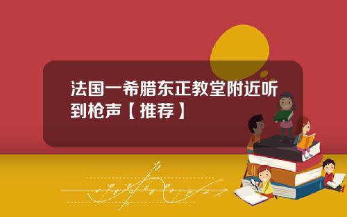 法国一希腊东正教堂附近听到枪声【推荐】