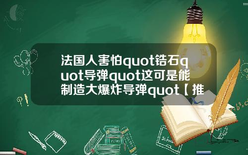 法国人害怕quot锆石quot导弹quot这可是能制造大爆炸导弹quot【推荐】