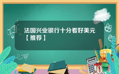 法国兴业银行十分看好美元【推荐】