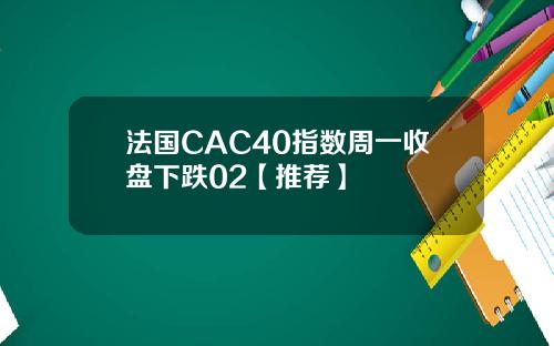 法国CAC40指数周一收盘下跌02【推荐】
