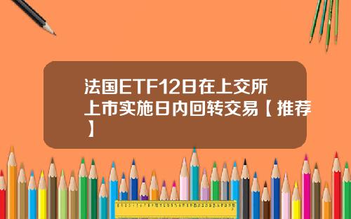 法国ETF12日在上交所上市实施日内回转交易【推荐】