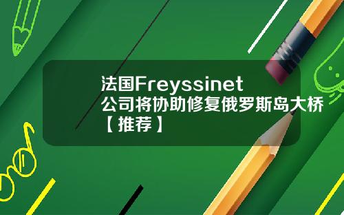 法国Freyssinet公司将协助修复俄罗斯岛大桥【推荐】