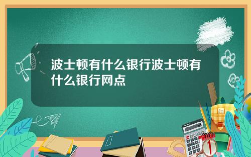 波士顿有什么银行波士顿有什么银行网点