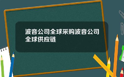 波音公司全球采购波音公司全球供应链