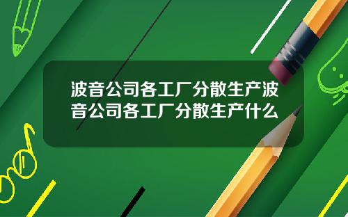 波音公司各工厂分散生产波音公司各工厂分散生产什么