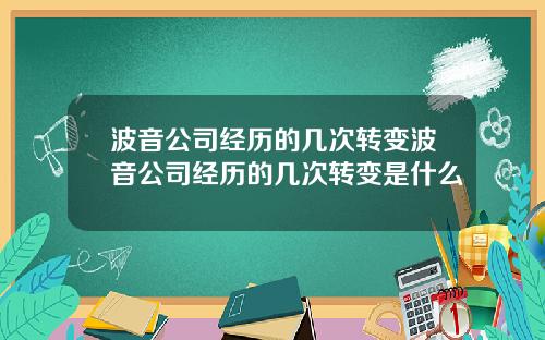 波音公司经历的几次转变波音公司经历的几次转变是什么