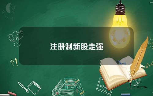 注册制新股走强