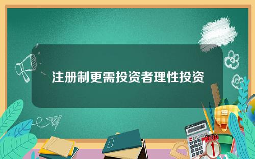 注册制更需投资者理性投资