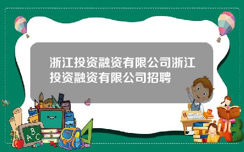 浙江投资融资有限公司浙江投资融资有限公司招聘