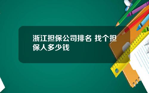 浙江担保公司排名 找个担保人多少钱