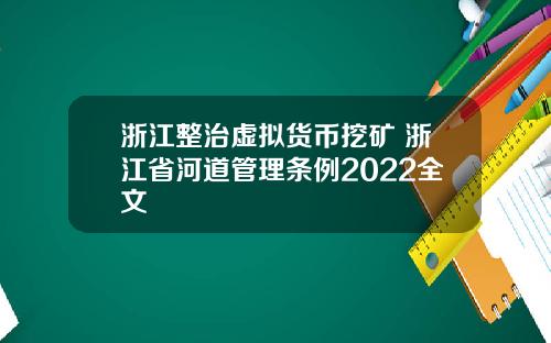 浙江整治虚拟货币挖矿 浙江省河道管理条例2022全文