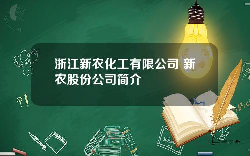 浙江新农化工有限公司 新农股份公司简介