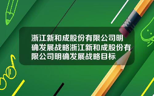 浙江新和成股份有限公司明确发展战略浙江新和成股份有限公司明确发展战略目标