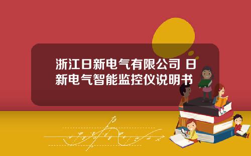 浙江日新电气有限公司 日新电气智能监控仪说明书