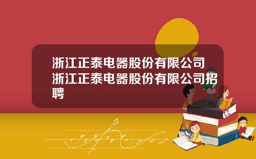 浙江正泰电器股份有限公司浙江正泰电器股份有限公司招聘