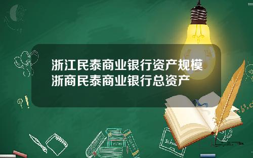 浙江民泰商业银行资产规模浙商民泰商业银行总资产