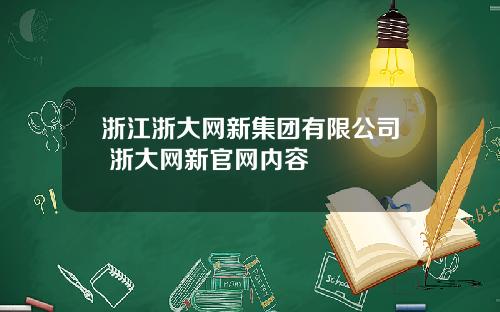 浙江浙大网新集团有限公司 浙大网新官网内容