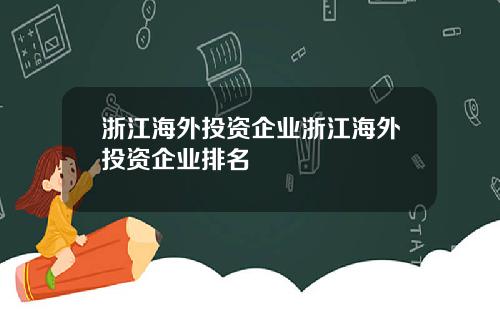 浙江海外投资企业浙江海外投资企业排名