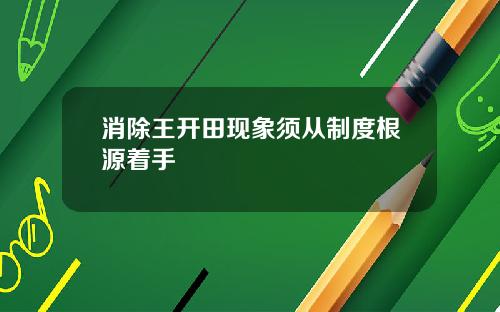 消除王开田现象须从制度根源着手