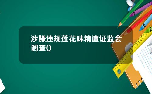 涉嫌违规莲花味精遭证监会调查0