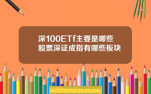 深100ETf主要是哪些股票深证成指有哪些板块