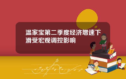 温家宝第二季度经济增速下滑受宏观调控影响