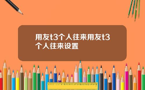 用友t3个人往来用友t3个人往来设置