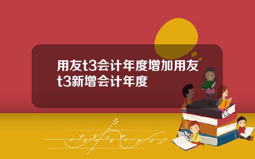 用友t3会计年度增加用友t3新增会计年度
