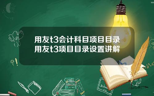 用友t3会计科目项目目录用友t3项目目录设置讲解