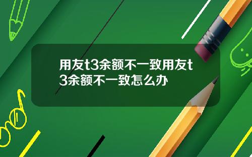 用友t3余额不一致用友t3余额不一致怎么办