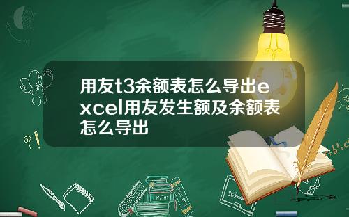 用友t3余额表怎么导出excel用友发生额及余额表怎么导出