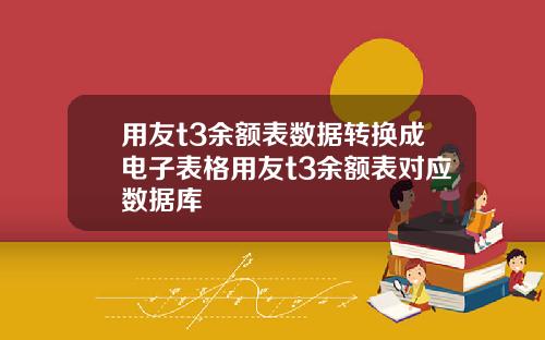 用友t3余额表数据转换成电子表格用友t3余额表对应数据库