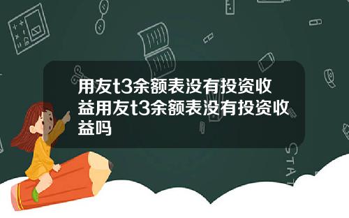 用友t3余额表没有投资收益用友t3余额表没有投资收益吗