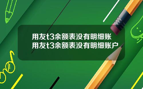 用友t3余额表没有明细账用友t3余额表没有明细账户