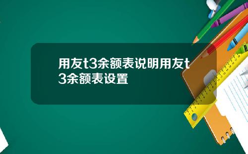 用友t3余额表说明用友t3余额表设置