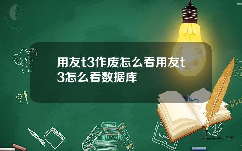 用友t3作废怎么看用友t3怎么看数据库