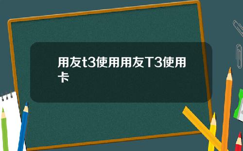 用友t3使用用友T3使用卡