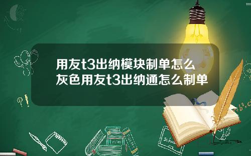 用友t3出纳模块制单怎么灰色用友t3出纳通怎么制单