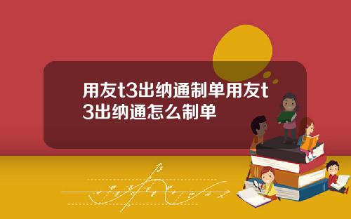 用友t3出纳通制单用友t3出纳通怎么制单