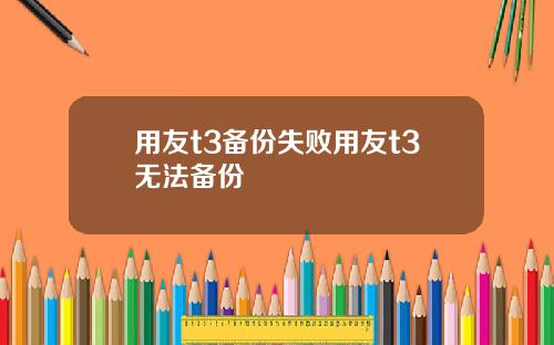 用友t3备份失败用友t3无法备份