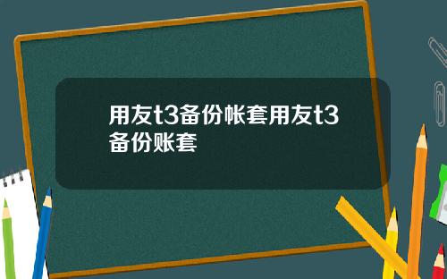 用友t3备份帐套用友t3备份账套
