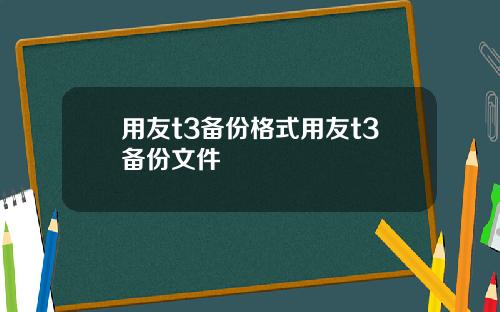 用友t3备份格式用友t3备份文件