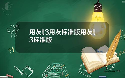 用友t3用友标准版用友t3标准版