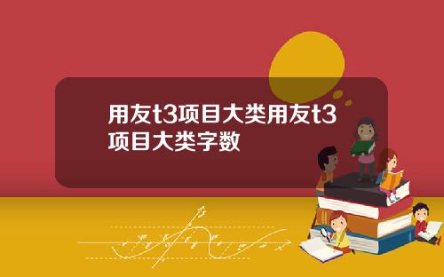 用友t3项目大类用友t3项目大类字数