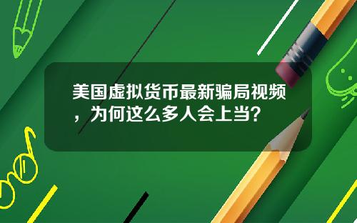 美国虚拟货币最新骗局视频,为何这么多人会上当?