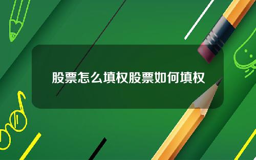 股票怎么填权股票如何填权