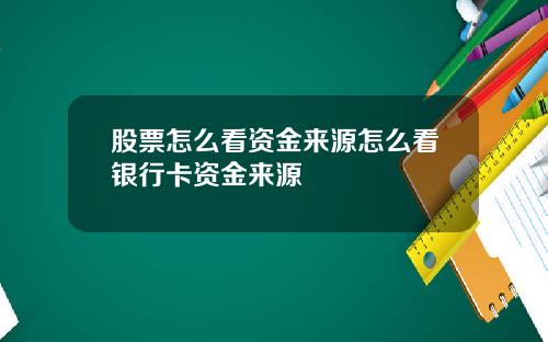 股票怎么看资金来源怎么看银行卡资金来源