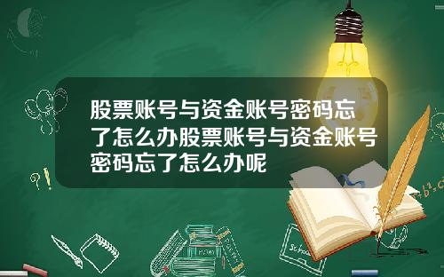 股票账号与资金账号密码忘了怎么办股票账号与资金账号密码忘了怎么办呢